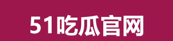 51吃瓜官网